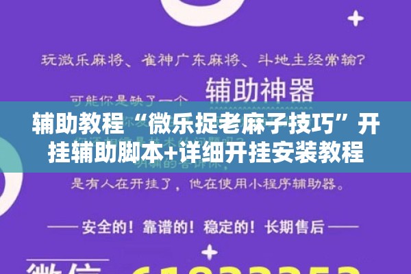 辅助教程“微乐捉老麻子技巧”开挂辅助脚本+详细开挂安装教程