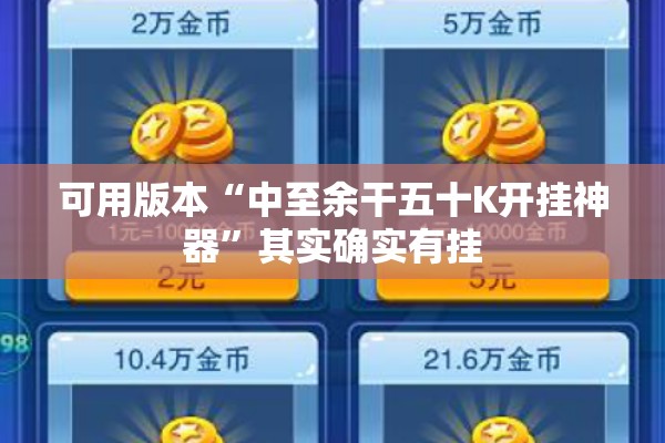 可用版本“中至余干五十K开挂神器”其实确实有挂
