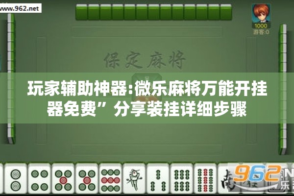 玩家辅助神器:微乐麻将万能开挂器免费	”分享装挂详细步骤