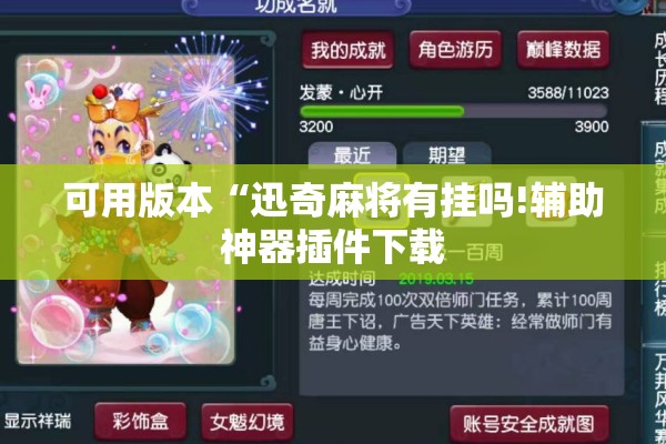 可用版本“迅奇麻将有挂吗!辅助神器插件下载 可用版本“迅奇麻将有挂吗!辅助神器插件下载