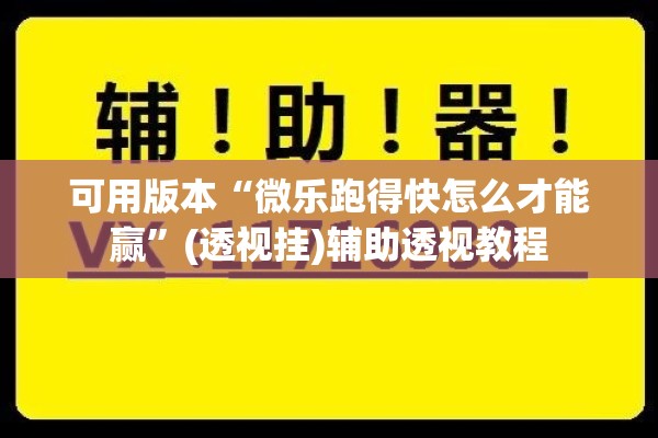 可用版本“微乐跑得快怎么才能赢”(透视挂)辅助透视教程