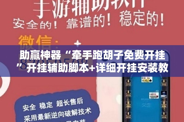 助赢神器“牵手跑胡子免费开挂”开挂辅助脚本+详细开挂安装教程