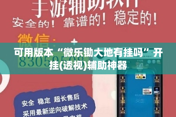 可用版本“微乐锄大地有挂吗”开挂(透视)辅助神器