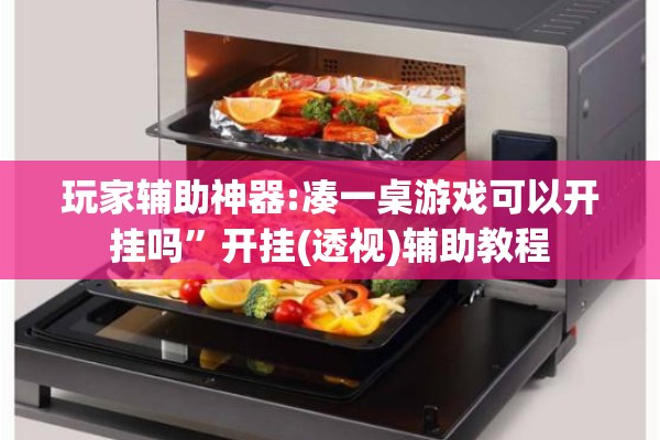 玩家辅助神器:凑一桌游戏可以开挂吗	”开挂(透视)辅助教程