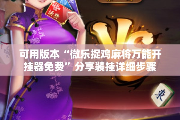 可用版本“微乐捉鸡麻将万能开挂器免费”分享装挂详细步骤