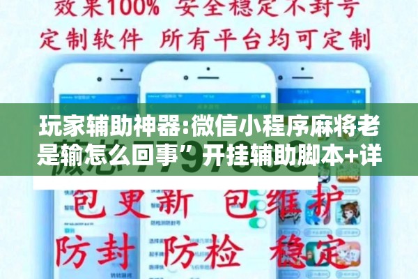 玩家辅助神器:微信小程序麻将老是输怎么回事”开挂辅助脚本+详细开挂安装教程