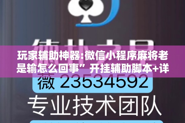 玩家辅助神器:微信小程序麻将老是输怎么回事	”开挂辅助脚本+详细开挂安装教程