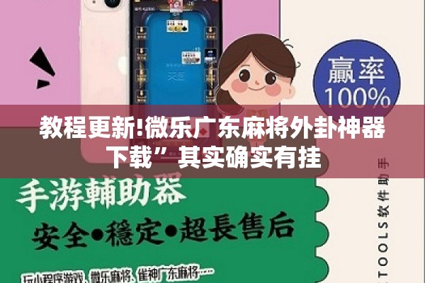 教程更新!微乐广东麻将外卦神器下载”其实确实有挂