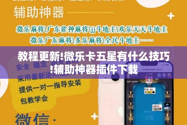 教程更新!微乐卡五星有什么技巧!辅助神器插件下载