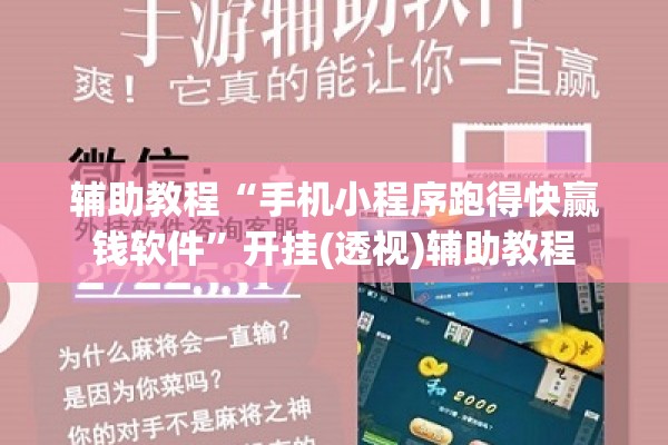 辅助教程“手机小程序跑得快赢钱软件”开挂(透视)辅助教程