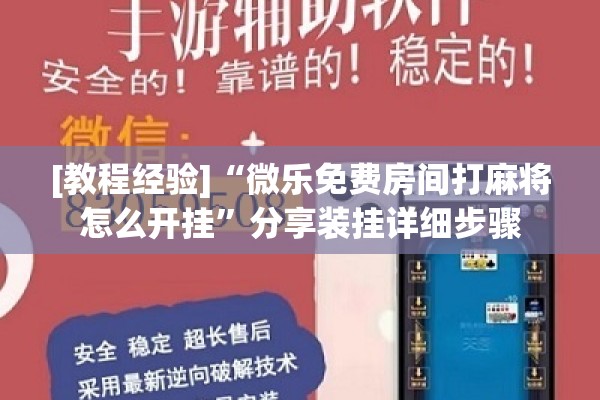 [教程经验]“微乐免费房间打麻将怎么开挂”分享装挂详细步骤