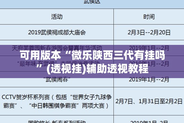 可用版本“微乐陕西三代有挂吗”(透视挂)辅助透视教程