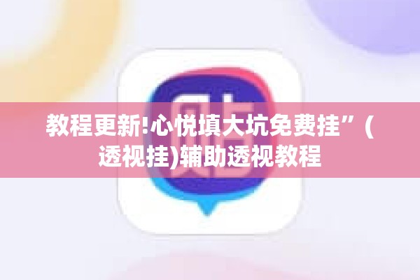 教程更新!心悦填大坑免费挂	”(透视挂)辅助透视教程
