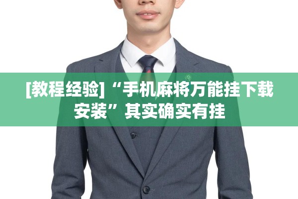 [教程经验]“手机麻将万能挂下载安装	”其实确实有挂