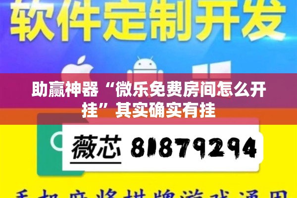 助赢神器“微乐免费房间怎么开挂”其实确实有挂