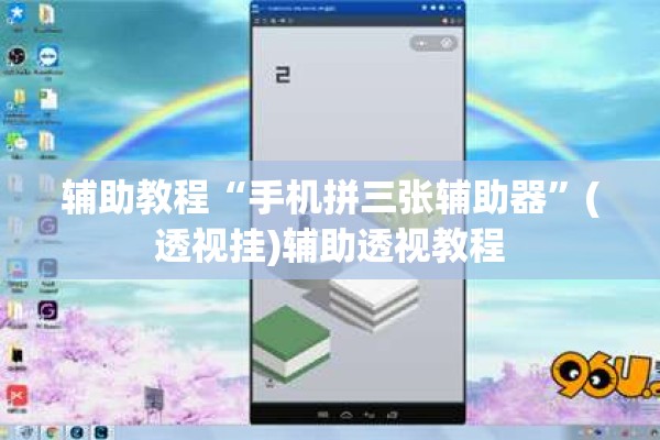 辅助教程“手机拼三张辅助器”(透视挂)辅助透视教程