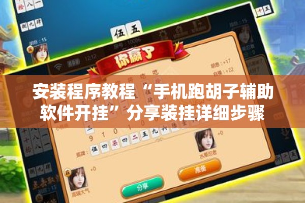 安装程序教程“手机跑胡子辅助软件开挂	”分享装挂详细步骤