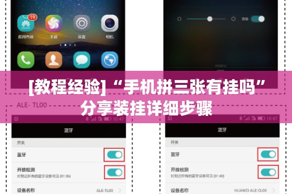 [教程经验]“手机拼三张有挂吗	”分享装挂详细步骤