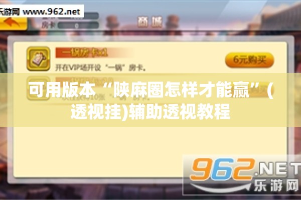 可用版本“陕麻圈怎样才能赢”(透视挂)辅助透视教程