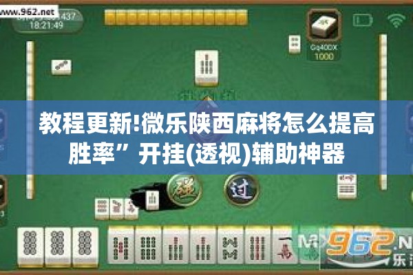 教程更新!微乐陕西麻将怎么提高胜率	”开挂(透视)辅助神器