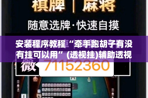 安装程序教程“牵手跑胡子有没有挂可以用	”(透视挂)辅助透视教程