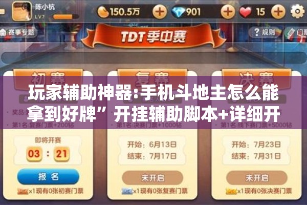 玩家辅助神器:手机斗地主怎么能拿到好牌	”开挂辅助脚本+详细开挂安装教程