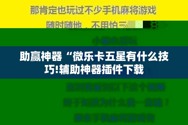 助赢神器“微乐卡五星有什么技巧!辅助神器插件下载
