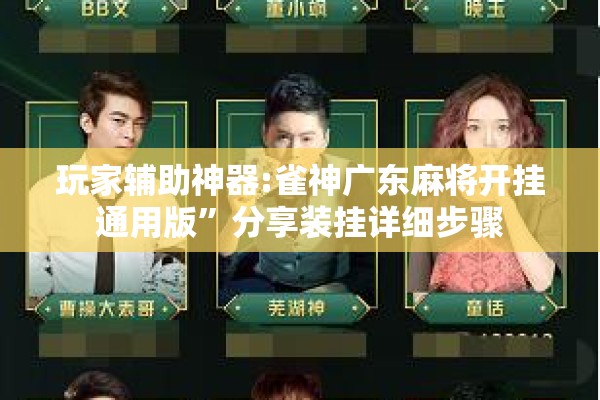 玩家辅助神器:雀神广东麻将开挂通用版”分享装挂详细步骤