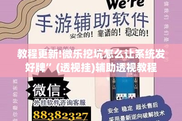 教程更新!微乐挖坑怎么让系统发好牌”(透视挂)辅助透视教程