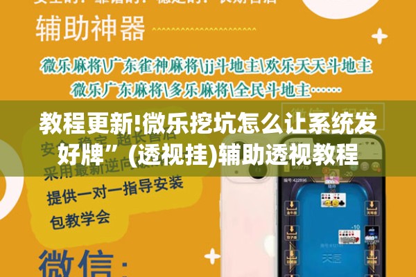 教程更新!微乐挖坑怎么让系统发好牌”(透视挂)辅助透视教程