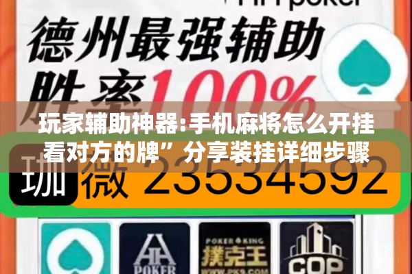 玩家辅助神器:手机麻将怎么开挂看对方的牌”分享装挂详细步骤