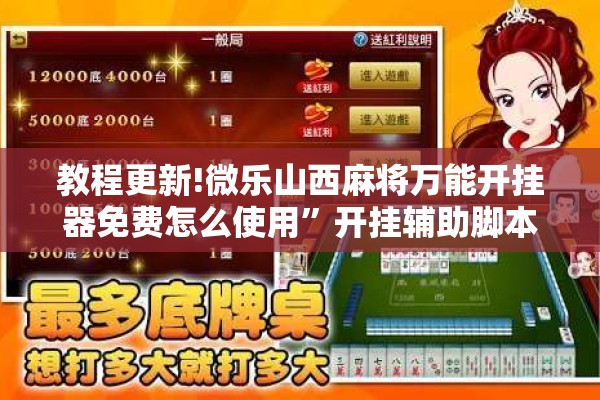 教程更新!微乐山西麻将万能开挂器免费怎么使用	”开挂辅助脚本+详细开挂安装教程