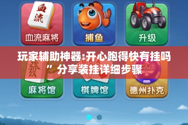 玩家辅助神器:开心跑得快有挂吗”分享装挂详细步骤
