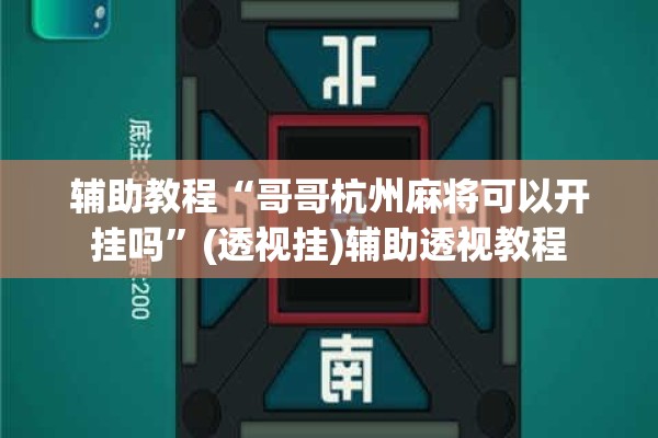 辅助教程“哥哥杭州麻将可以开挂吗”(透视挂)辅助透视教程