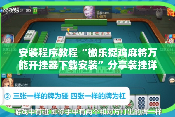 安装程序教程“微乐捉鸡麻将万能开挂器下载安装”分享装挂详细步骤