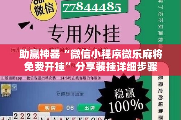 助赢神器“微信小程序微乐麻将免费开挂”分享装挂详细步骤