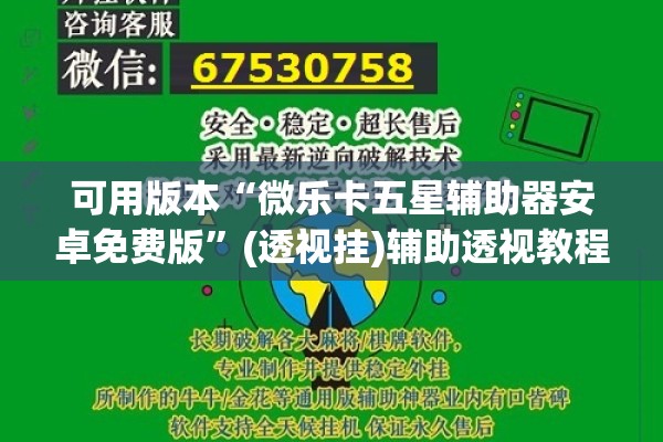可用版本“微乐卡五星辅助器安卓免费版”(透视挂)辅助透视教程