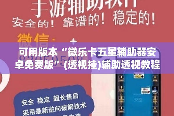可用版本“微乐卡五星辅助器安卓免费版”(透视挂)辅助透视教程