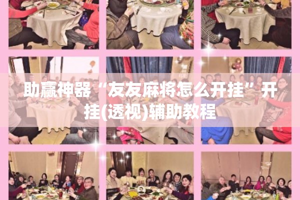 助赢神器“友友麻将怎么开挂	”开挂(透视)辅助教程