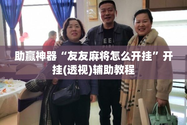 助赢神器“友友麻将怎么开挂”开挂(透视)辅助教程