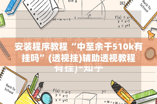 安装程序教程“中至余干510k有挂吗”(透视挂)辅助透视教程
