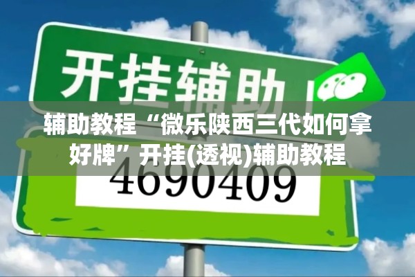 辅助教程“微乐陕西三代如何拿好牌”开挂(透视)辅助教程