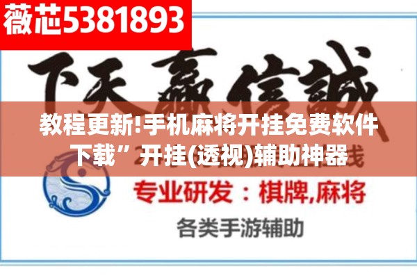 教程更新!手机麻将开挂免费软件下载”开挂(透视)辅助神器