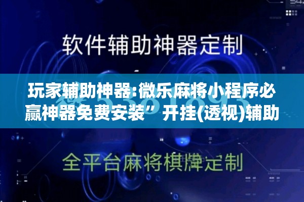 玩家辅助神器:微乐麻将小程序必赢神器免费安装”开挂(透视)辅助教程