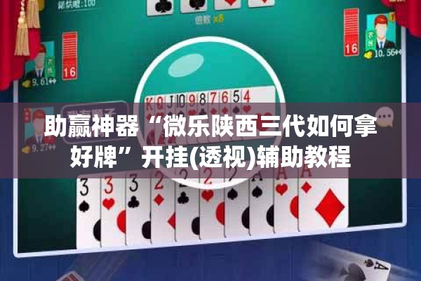 助赢神器“微乐陕西三代如何拿好牌”开挂(透视)辅助教程