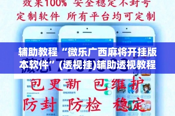 辅助教程“微乐广西麻将开挂版本软件	”(透视挂)辅助透视教程