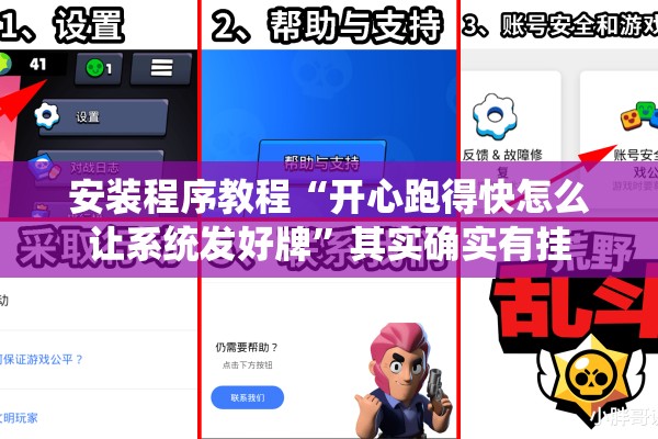 安装程序教程“开心跑得快怎么让系统发好牌”其实确实有挂
