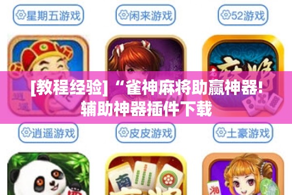 [教程经验]“雀神麻将助赢神器!辅助神器插件下载