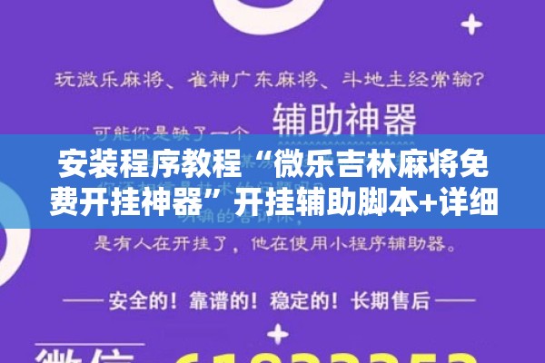 安装程序教程“微乐吉林麻将免费开挂神器”开挂辅助脚本+详细开挂安装教程