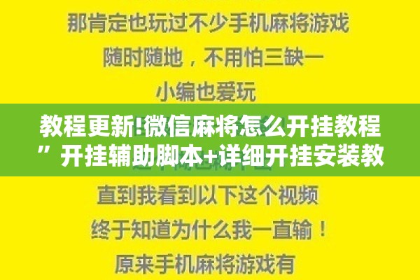 教程更新!微信麻将怎么开挂教程”开挂辅助脚本+详细开挂安装教程